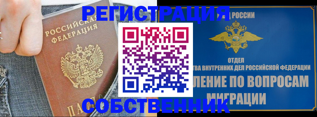 купить прописку в Братске